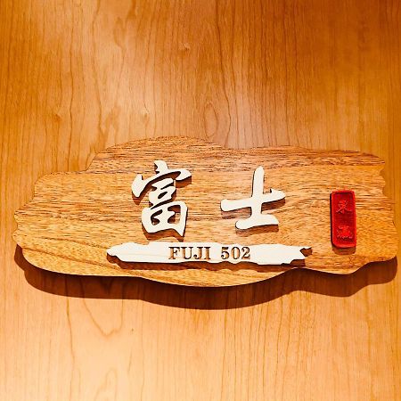 東瀛 Stays502富士 お洒落な和室部屋 오사카 외부 사진
