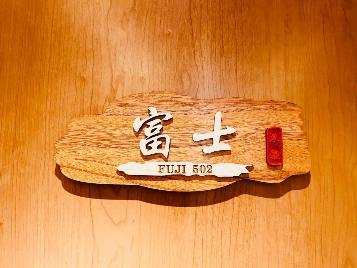 東瀛 Stays502富士 お洒落な和室部屋 오사카 외부 사진